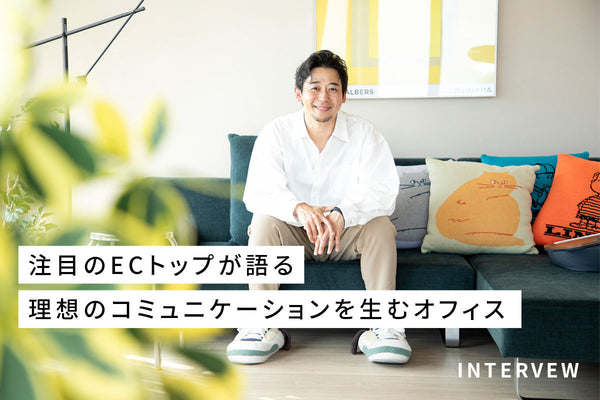 コミュニケーションを最大化する<br>オフィス設計のあり方