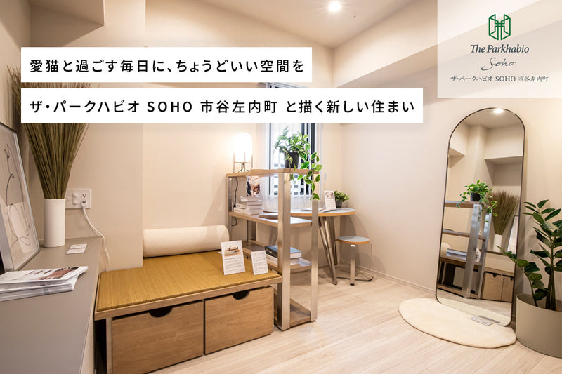 愛猫と過ごす毎日に、ちょうどいい空間を<br>ザ・パークハビオ SOHO 市谷左内町 と描く新しい住まい