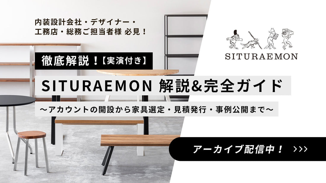 【見逃し配信】家具選定の新常識！SITURAEMON基本操作＆完全ガイド