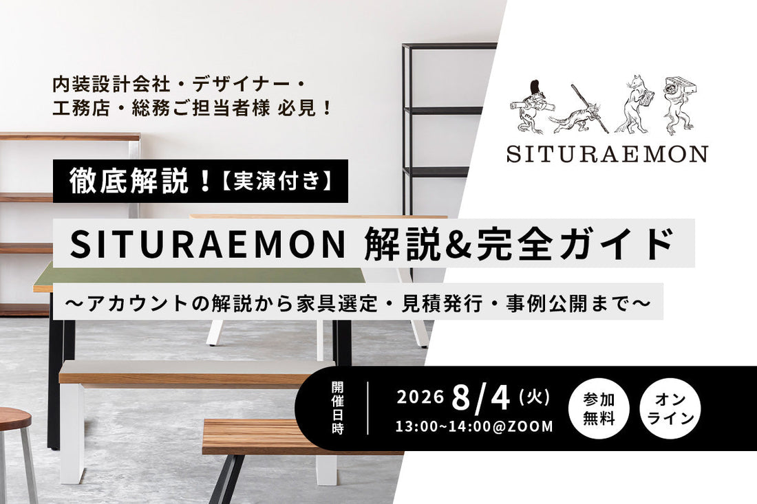 【オンライン配信】家具選定の新常識！SITURAEMON基本操作＆完全ガイド