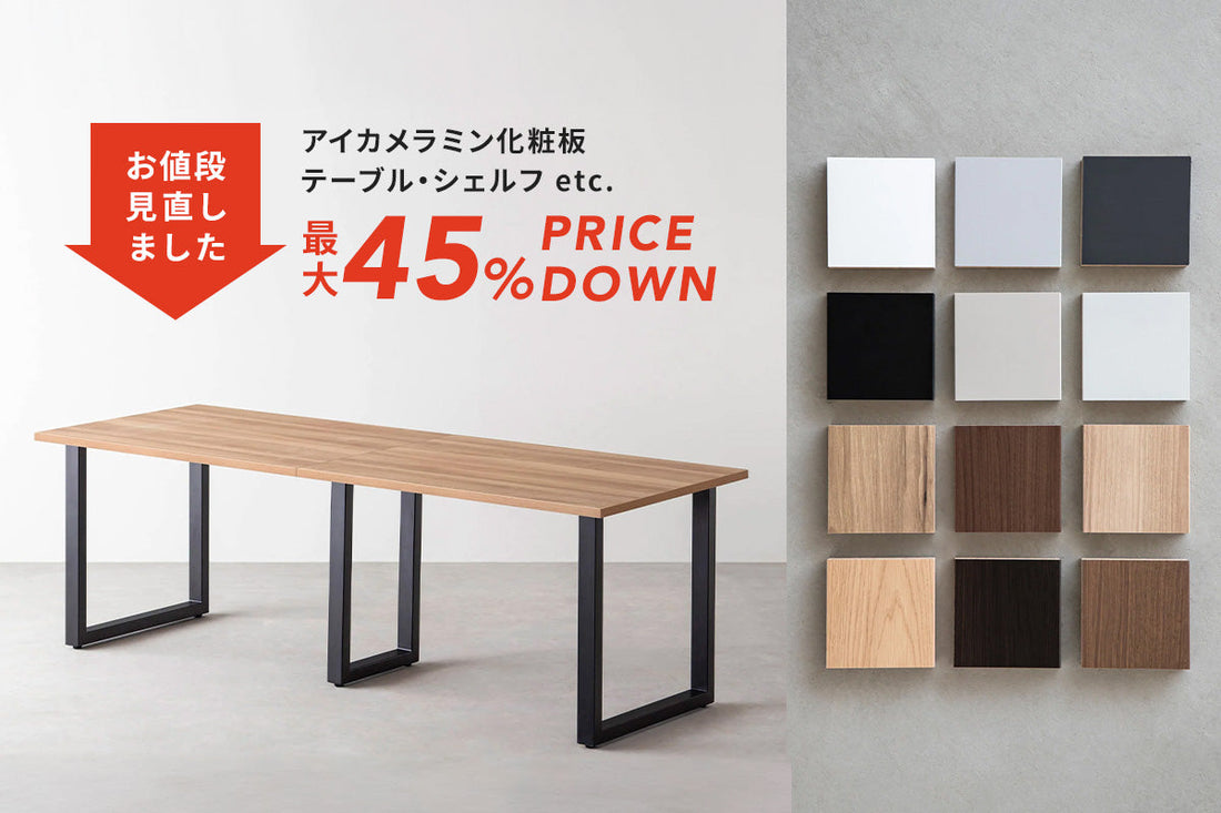 一部メラミン商品の価格見直しのお知らせ