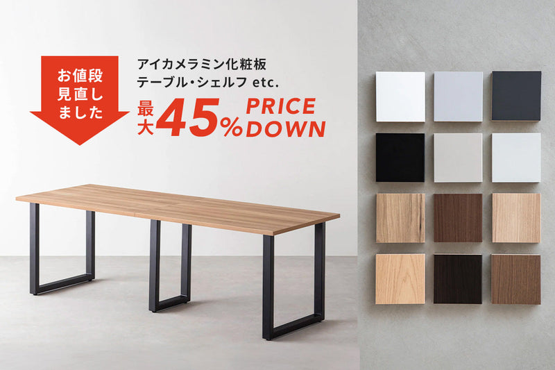 一部メラミン商品の価格見直しのお知らせ