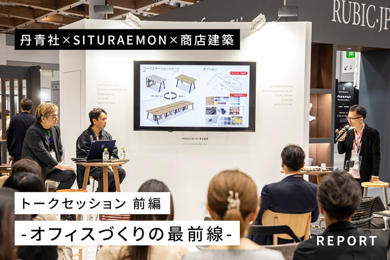 丹青社 × SITURAEMON × 商店建築 トークセッション前編<br>- オフィスづくりの最前線 -