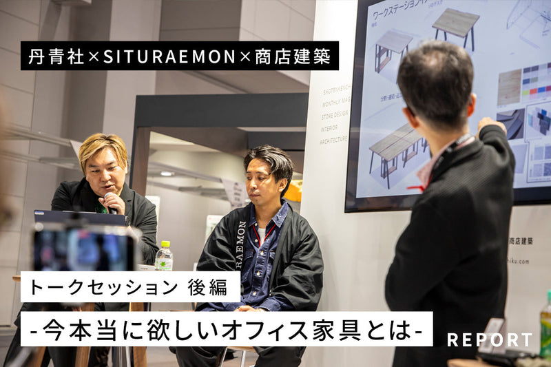 丹青社 × SITURAEMON × 商店建築 トークセッション後編<br>- 今本当に欲しいオフィス家具とは -