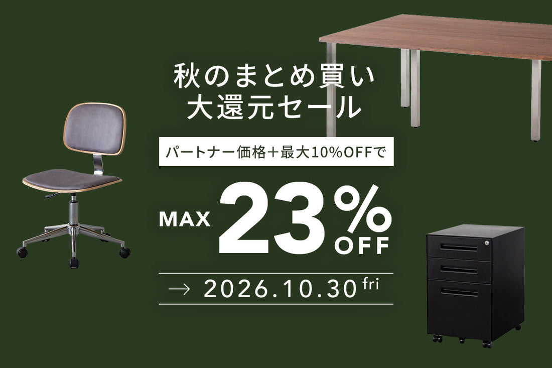 秋のまとめ買い大還元セール【パートナー価格＋最大10%OFF】