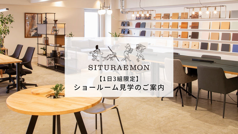 【東京/中目黒】SITURAEMON ショールームツアーのご案内（完全予約制）