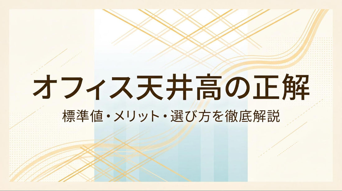 オフィスの天井高はどれくらいが標準？基準値と選び方を解説