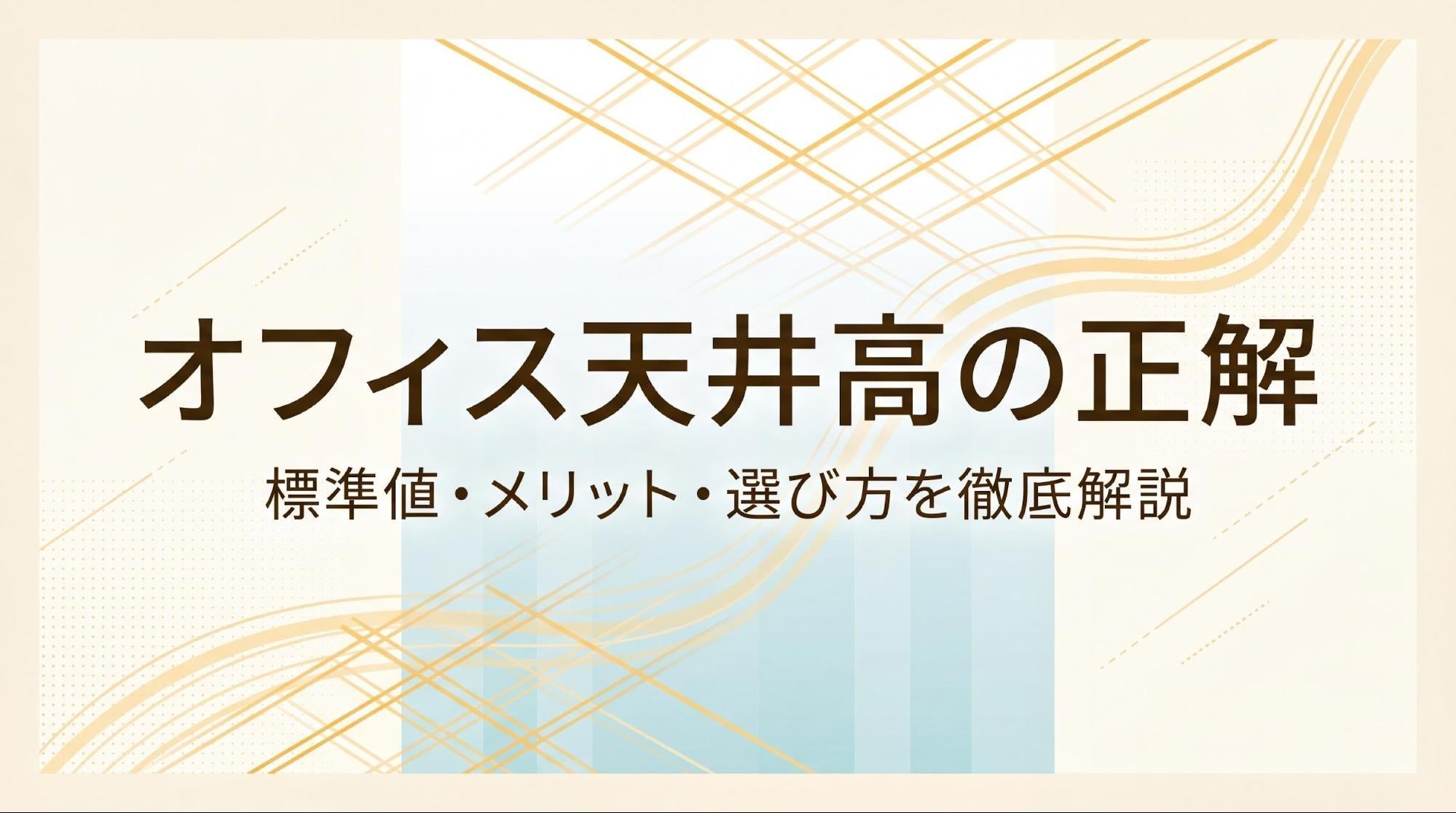 オフィスの天井高はどれくらいが標準？基準値と選び方を解説