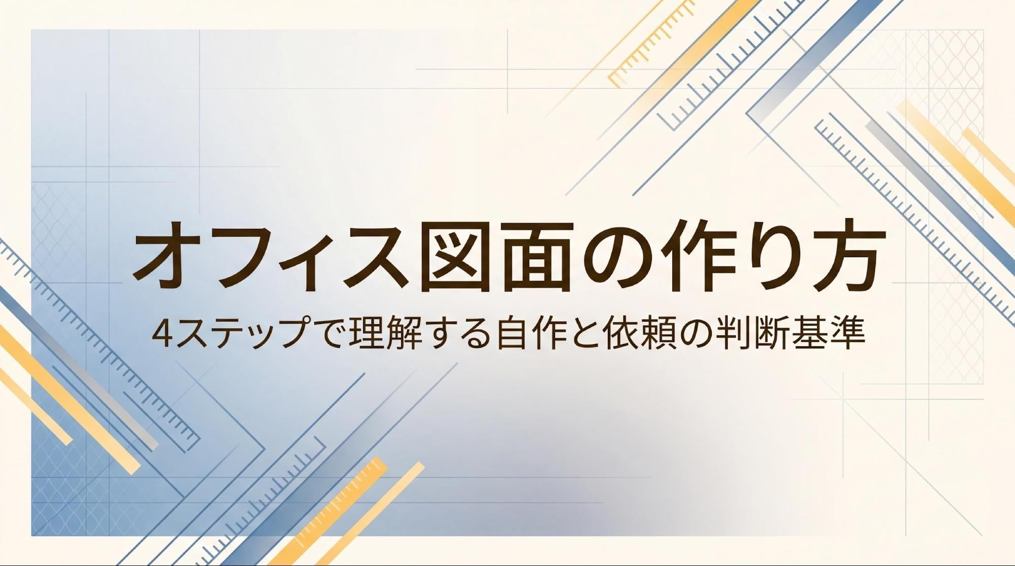 オフィス図面の作り方4ステップ｜自作か依頼かの判断基準も解説