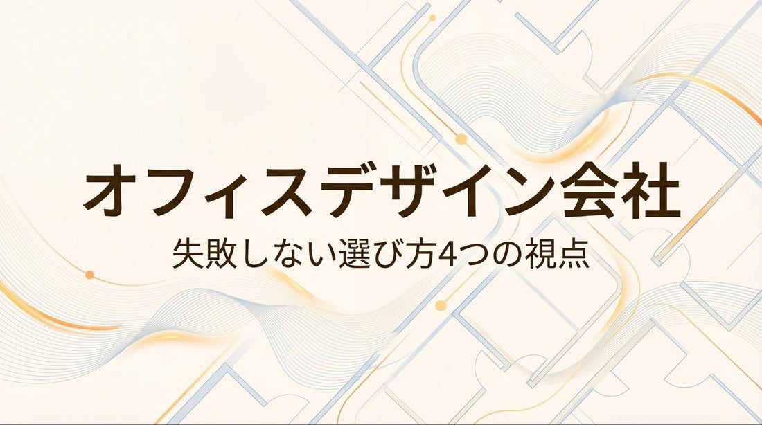 オフィスデザイン会社おすすめ6選！選び方と比較すべき4つの視点を解説