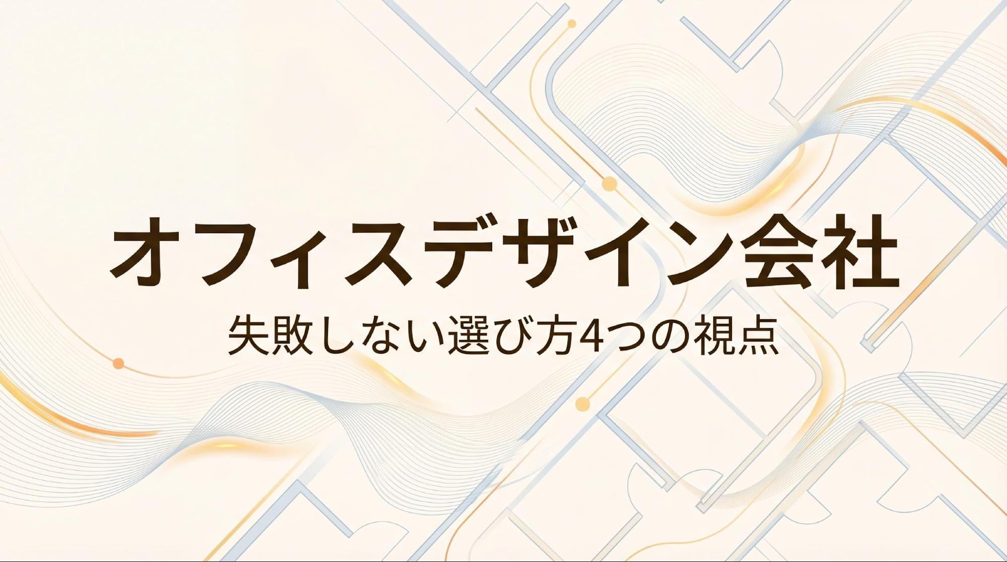 オフィスデザイン会社おすすめ6選！選び方と比較すべき4つの視点を解説