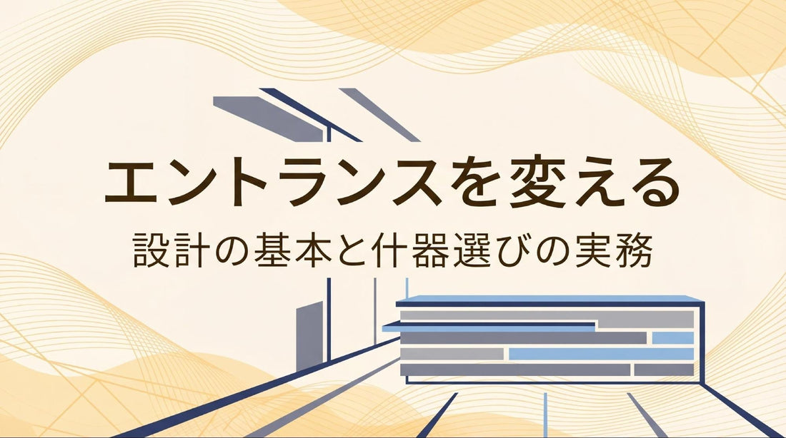 オフィスエントランスの設計ポイントと什器選びを整理する