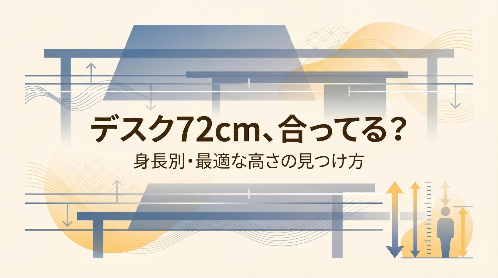 オフィスデスクの高さはどのくらいが適切？72cmは自分に合っている？身長別の最適値と対処法