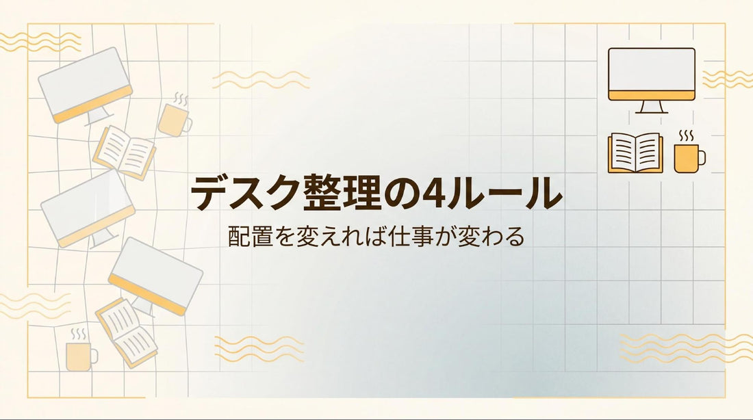 オフィスの机の上レイアウト｜配置4ルールと収納アイデア5選