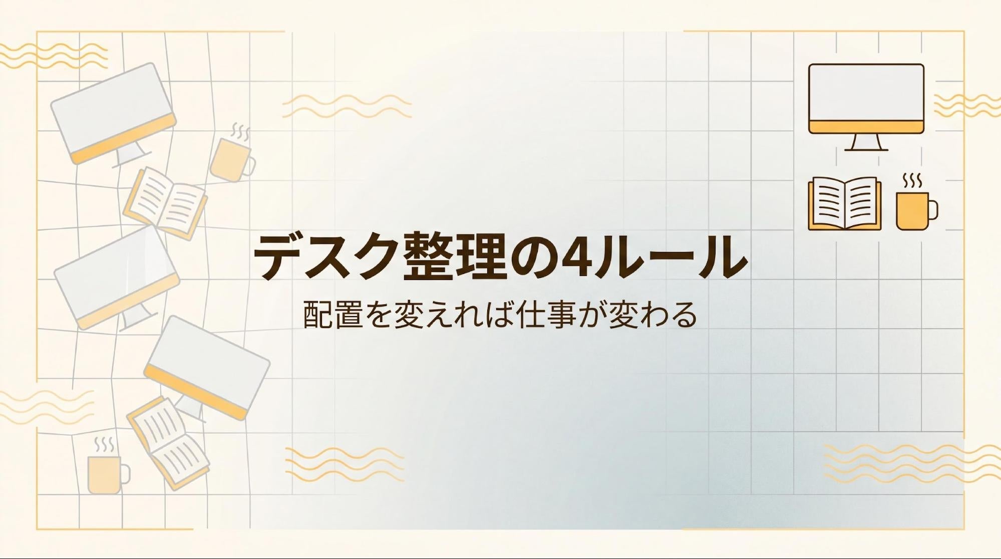 オフィスの机の上レイアウト｜配置4ルールと収納アイデア5選