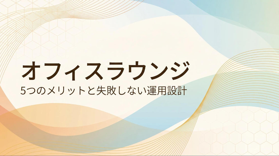 オフィスラウンジとは？5つのメリットと失敗しない運用ルール