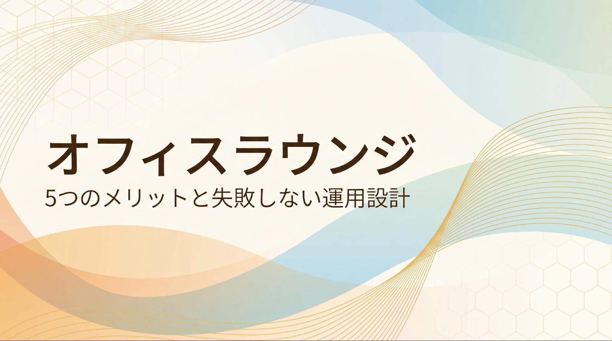オフィスラウンジとは？5つのメリットと失敗しない運用ルール
