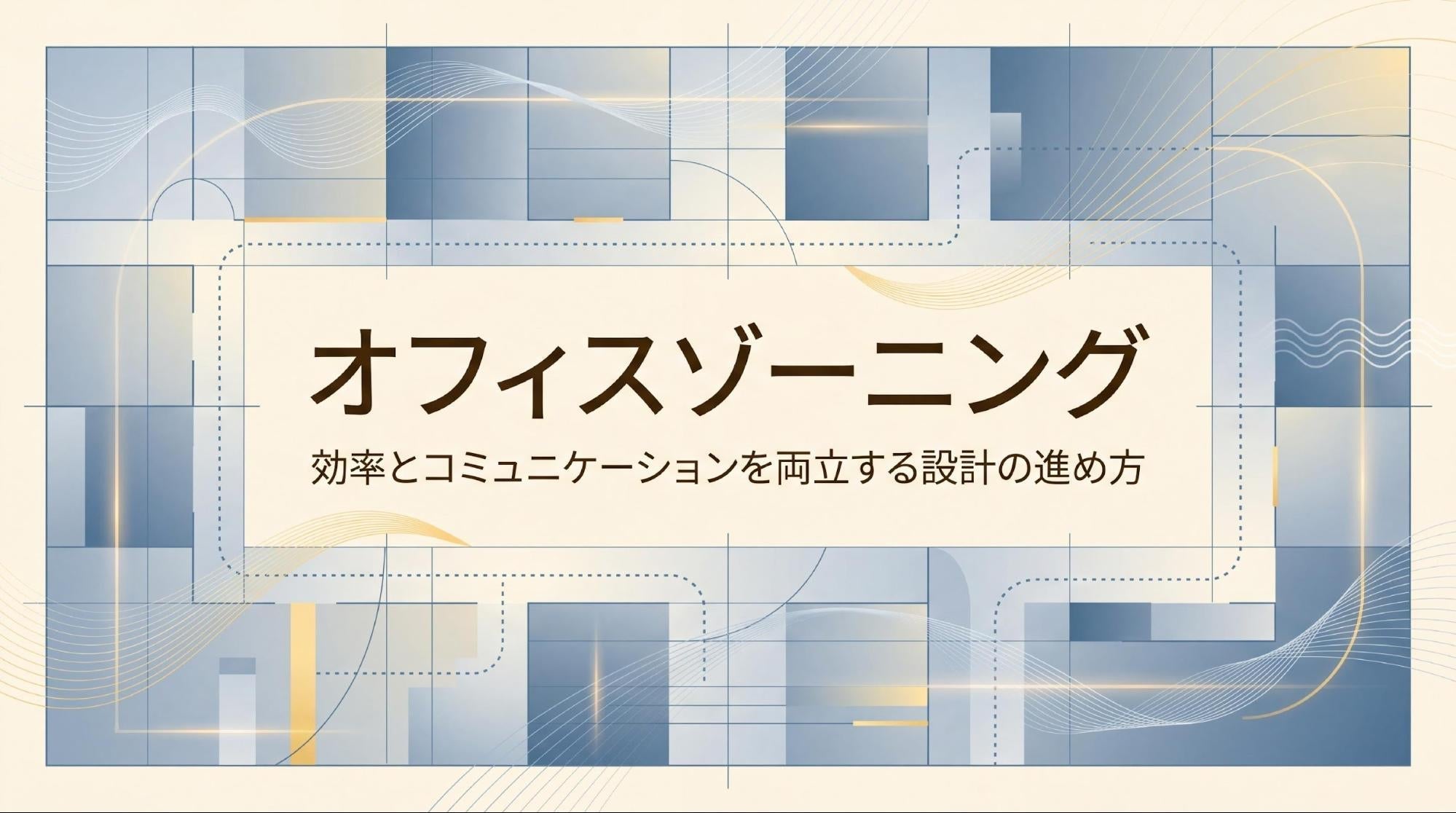 オフィスゾーニングとは？設計の進め方と5つの成功ポイントを解説