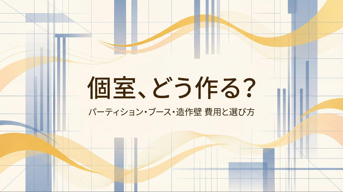 オフィスに個室を作るには？3つの方法と費用相場を比較