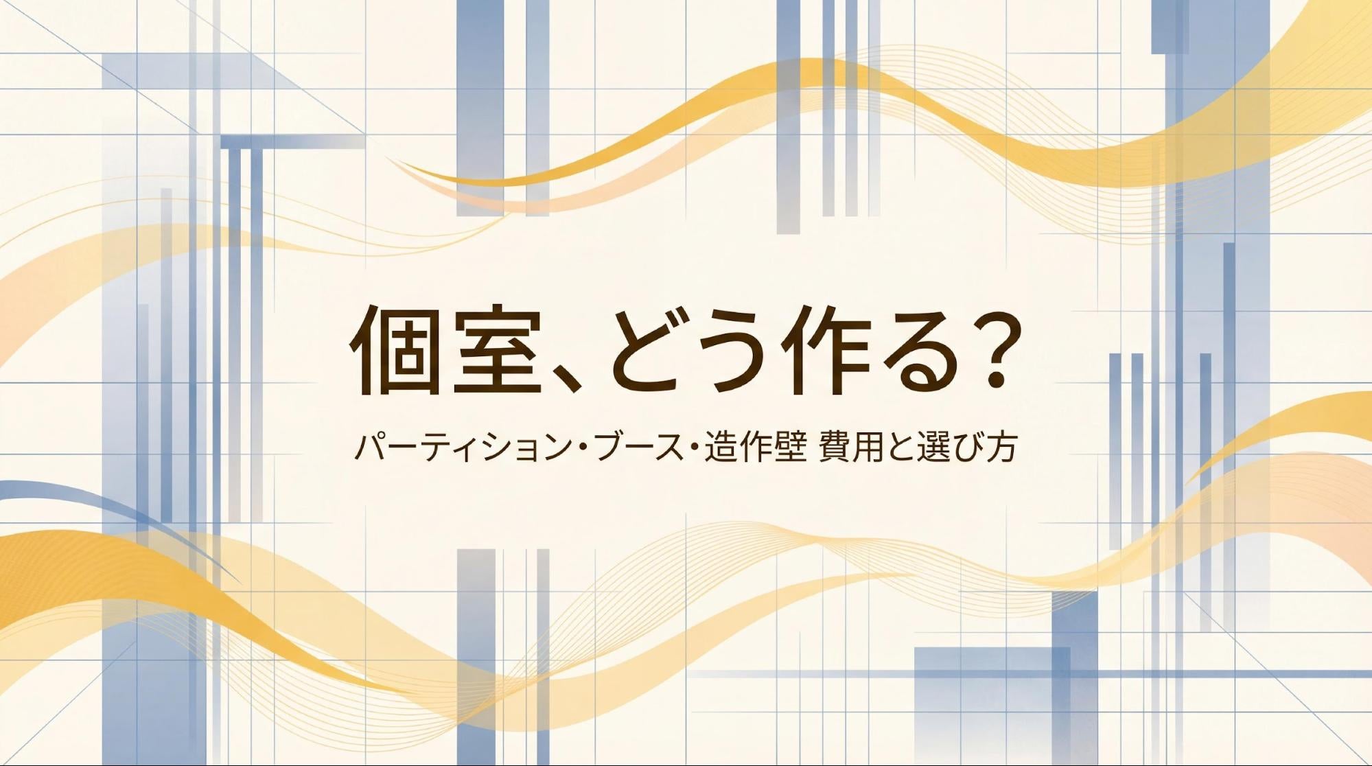 オフィスに個室を作るには？3つの方法と費用相場を比較