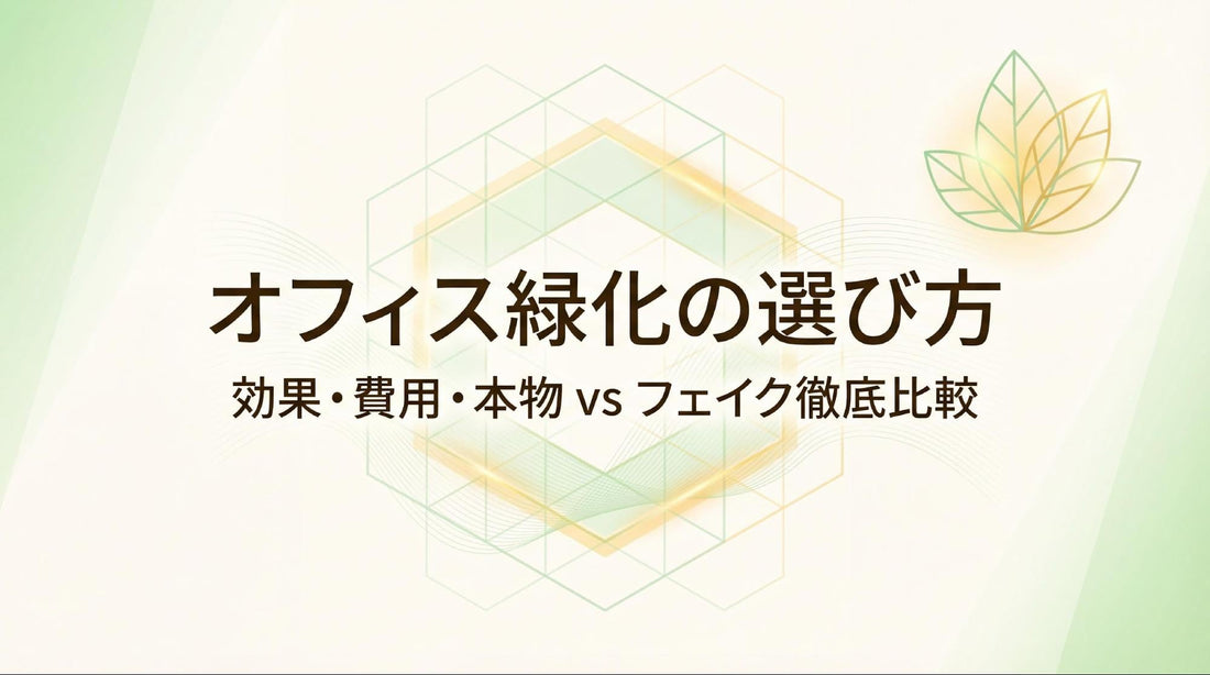 オフィス緑化の効果とメリットは？費用相場や本物かフェイクかの選び方を紹介