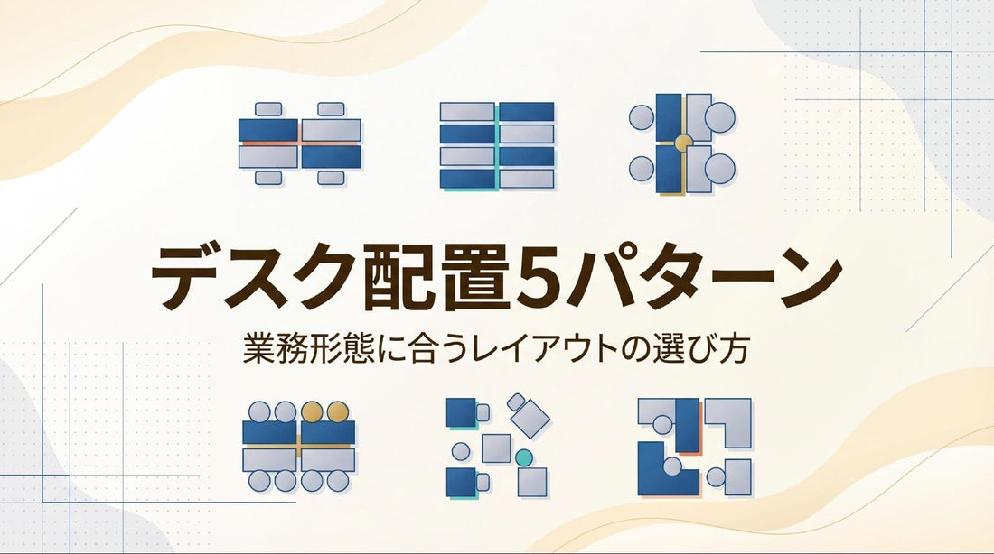 オフィスデスクのレイアウト5パターンを紹介！選び方と運用方式の違い