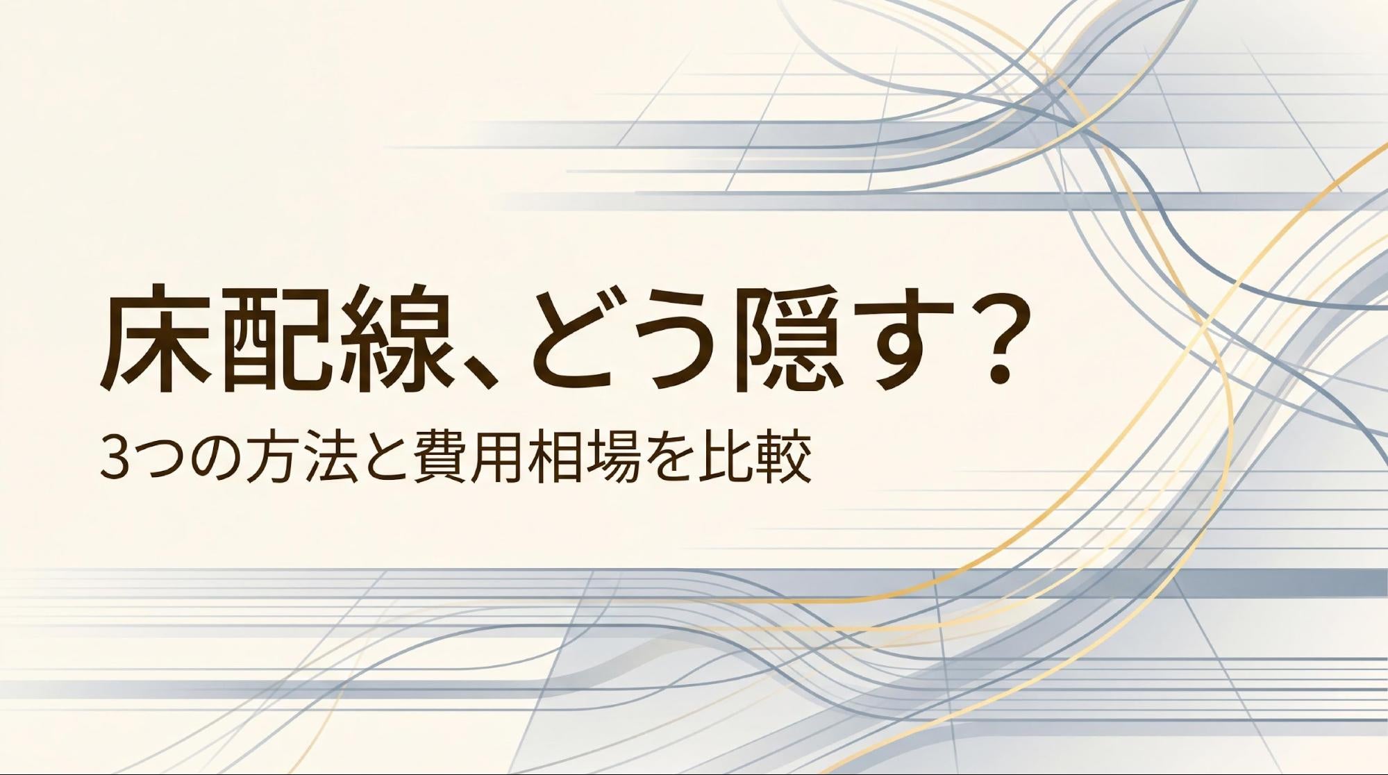 オフィスの床下配線を隠す3つの方法｜費用と選び方を解説