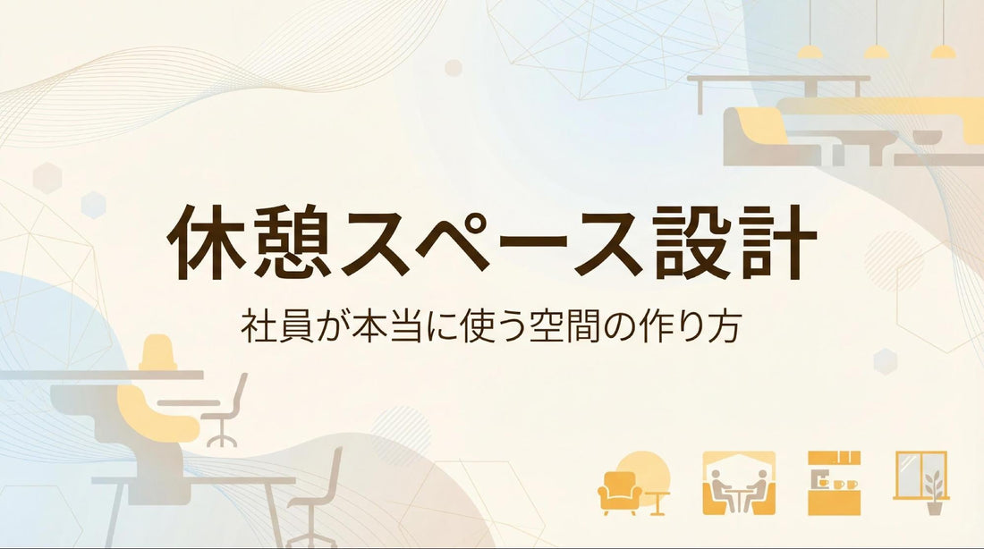 オフィス休憩スペースの作り方｜4タイプの選び方と設計6原則