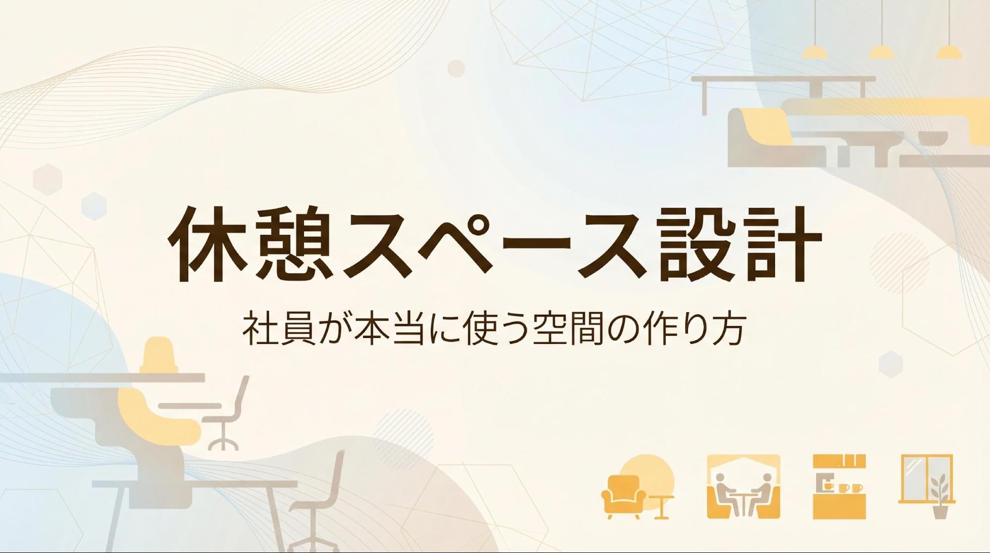 オフィス休憩スペースの作り方｜4タイプの選び方と設計6原則