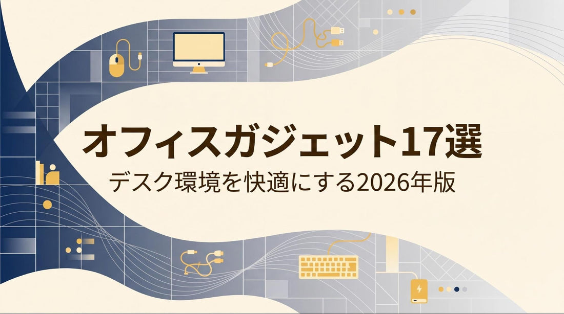 【2026年】オフィス向けガジェットおすすめ17選！デスク環境を快適にするアイテムを紹介