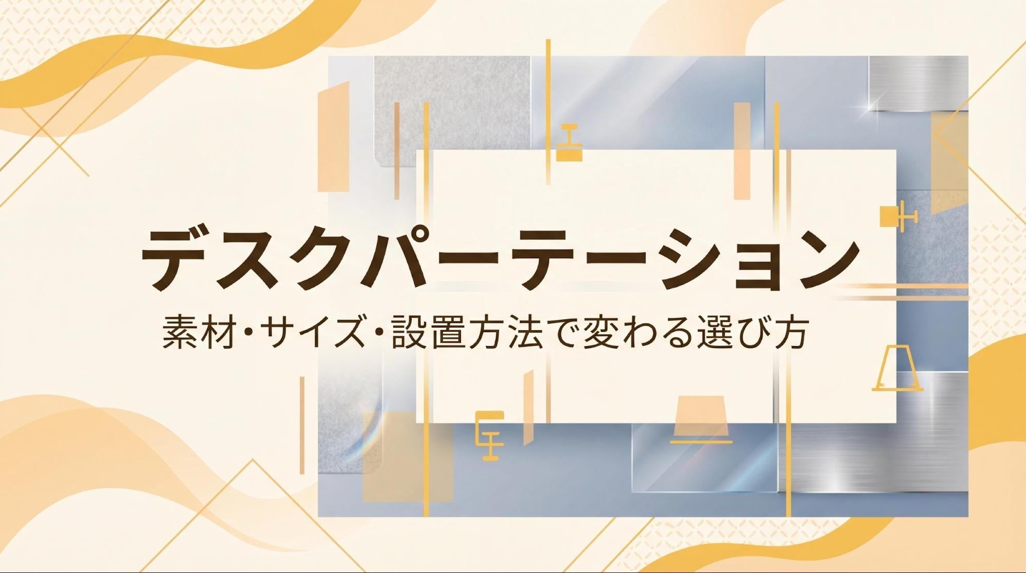 オフィスデスクのパーテーションの選び方を解説！素材・サイズの違いから自社にあった商品を選ぶには？