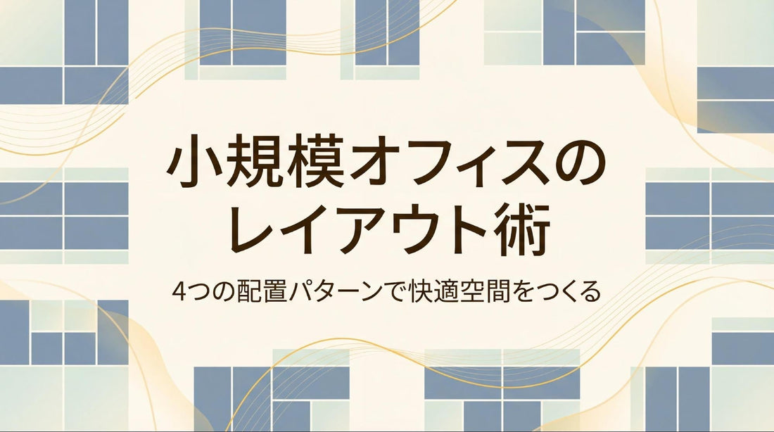 小規模オフィスのレイアウト案4選！ゾーン設計やオフィス快適化の工夫点について解説