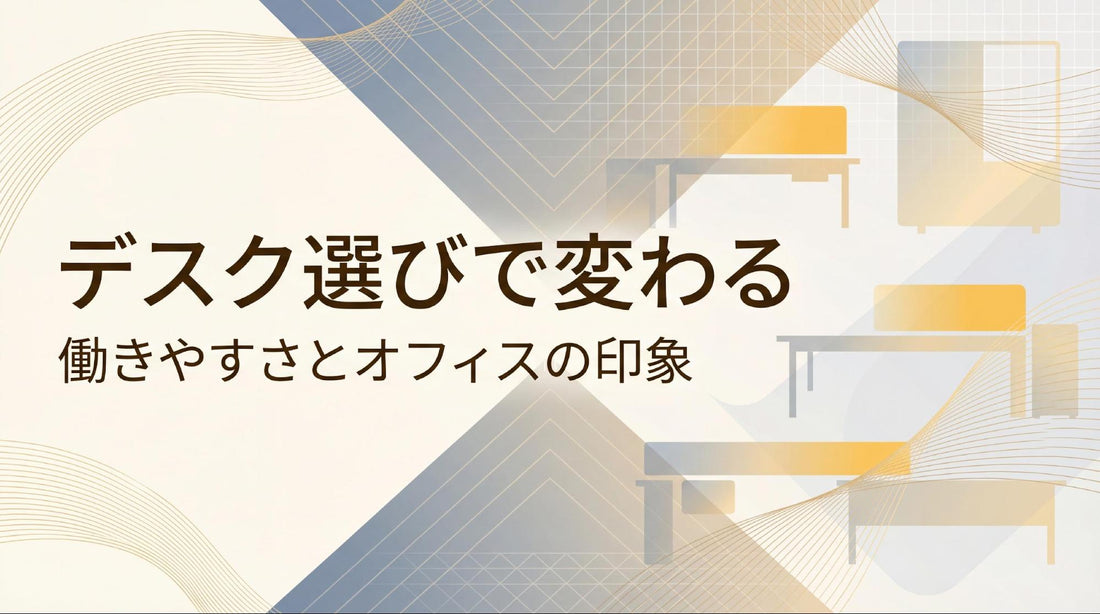 おしゃれなオフィスデスクの選び方とは？レイアウト実例と合わせて紹介