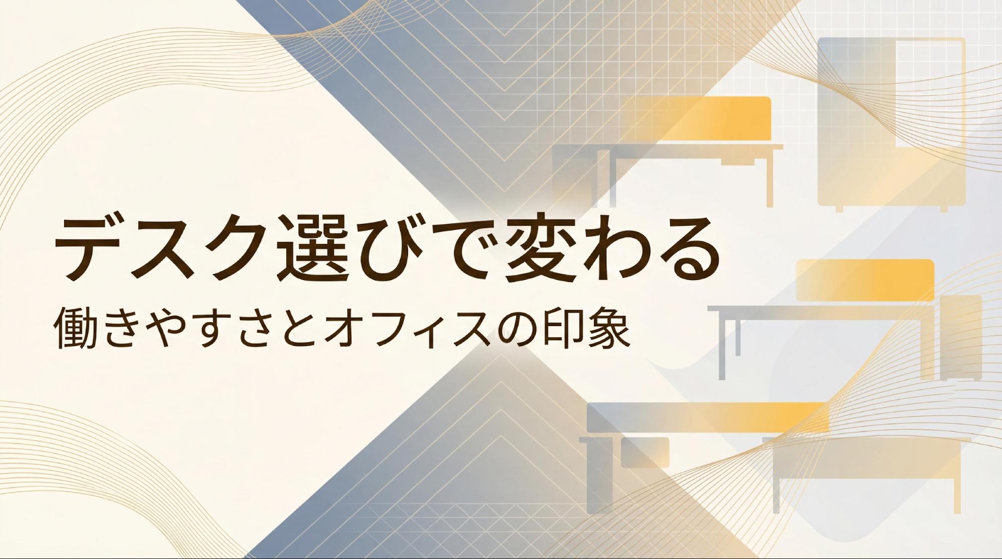 おしゃれなオフィスデスクの選び方とは？レイアウト実例と合わせて紹介