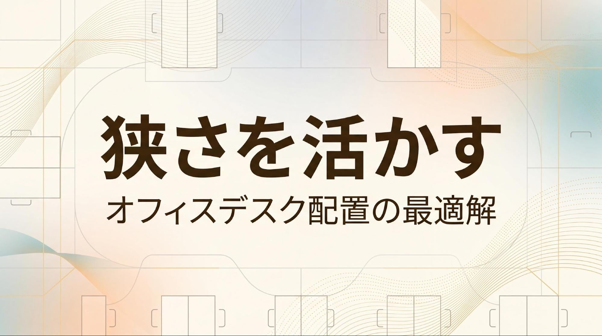 狭いオフィスのデスクレイアウト5パターン｜基準寸法と空間確保の工夫を解説