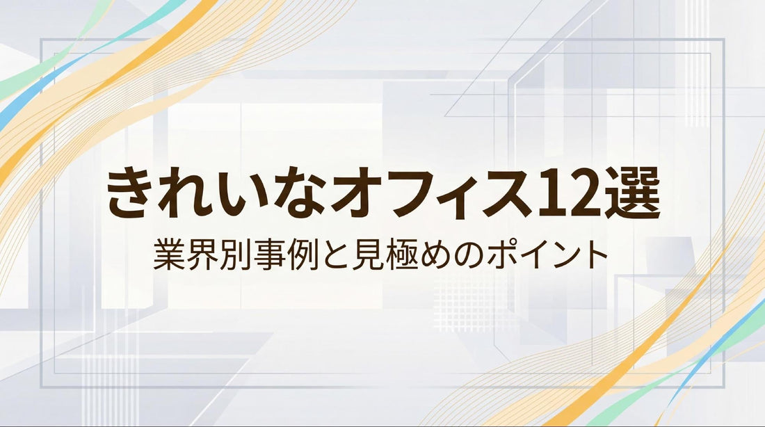 オフィスがきれいな会社12選｜業界別の事例と見極め方を紹介
