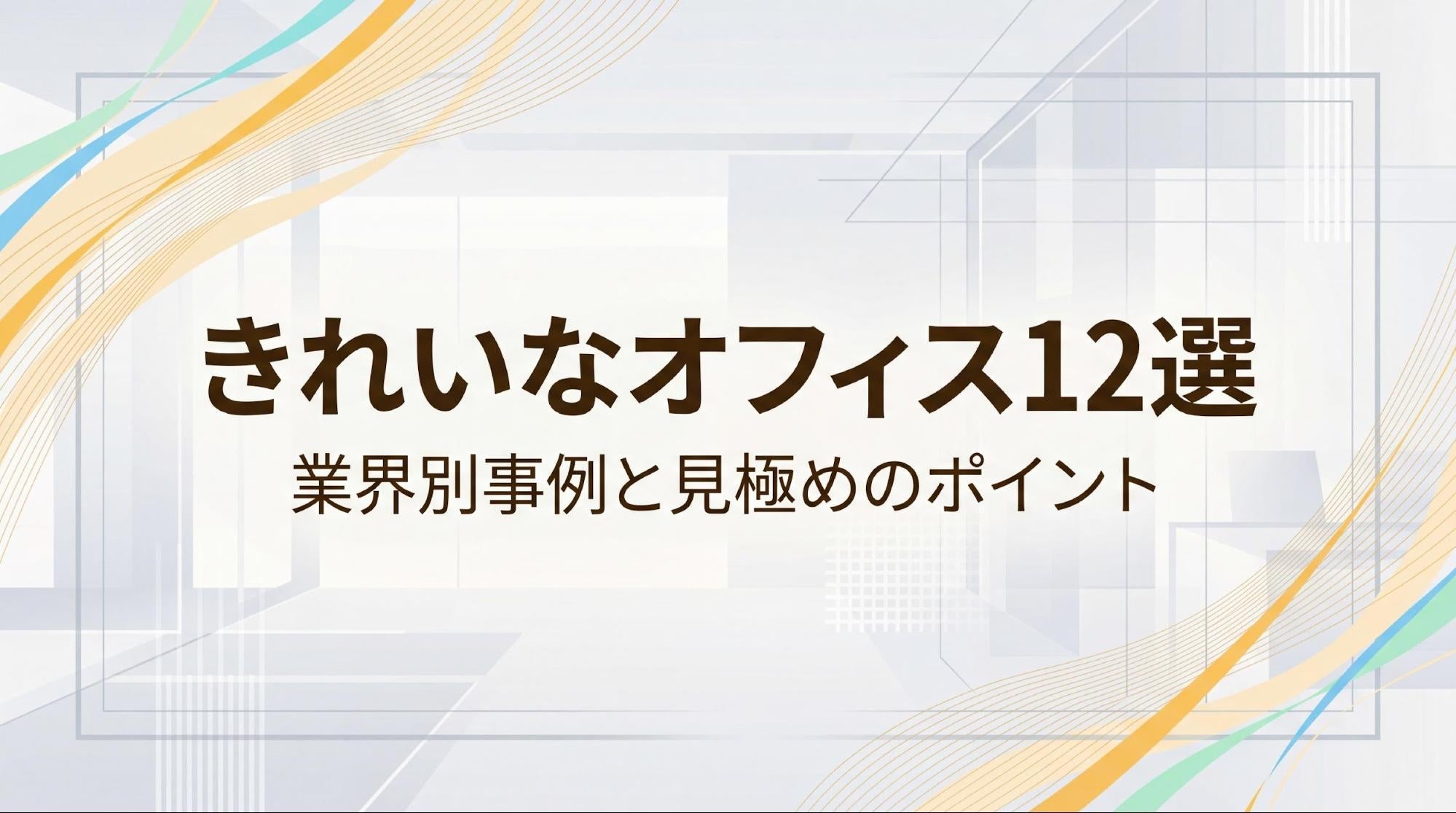 オフィスがきれいな会社12選｜業界別の事例と見極め方を紹介