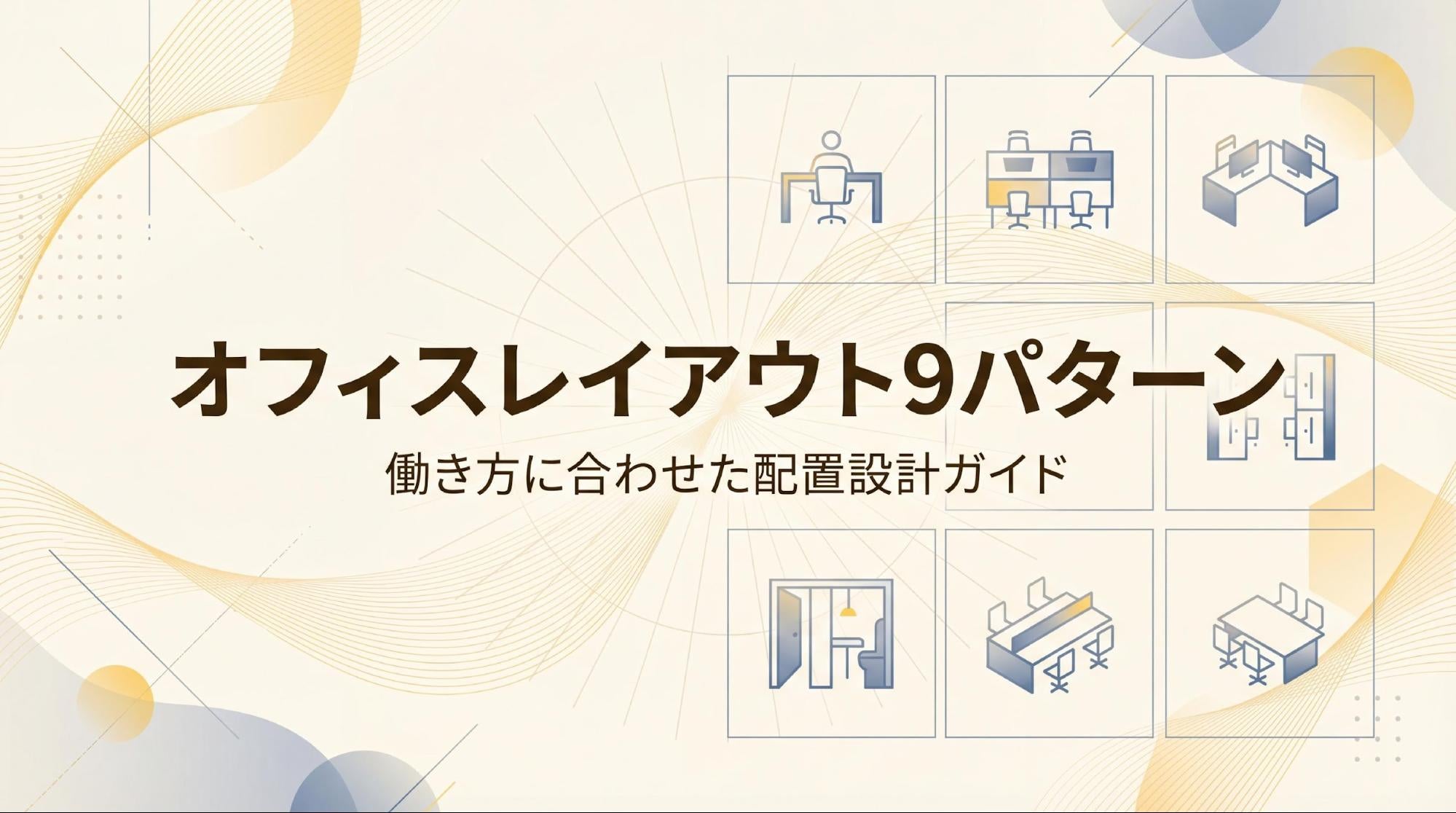 参考にしたいオフィスレイアウト9選！配置の選び方と設計の進め方