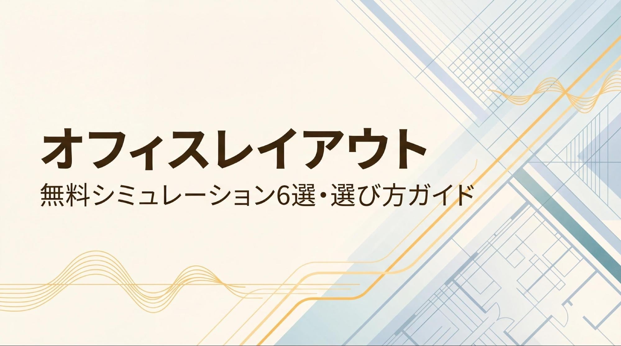 オフィスレイアウトをシミュレーションするには？おすすめ無料ツール6選と使い分け方法を解説