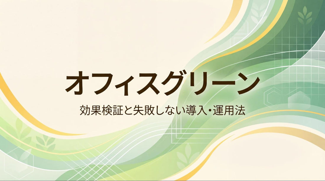 オフィスグリーンの効果・メリットは？失敗しない導入・運用のポイント