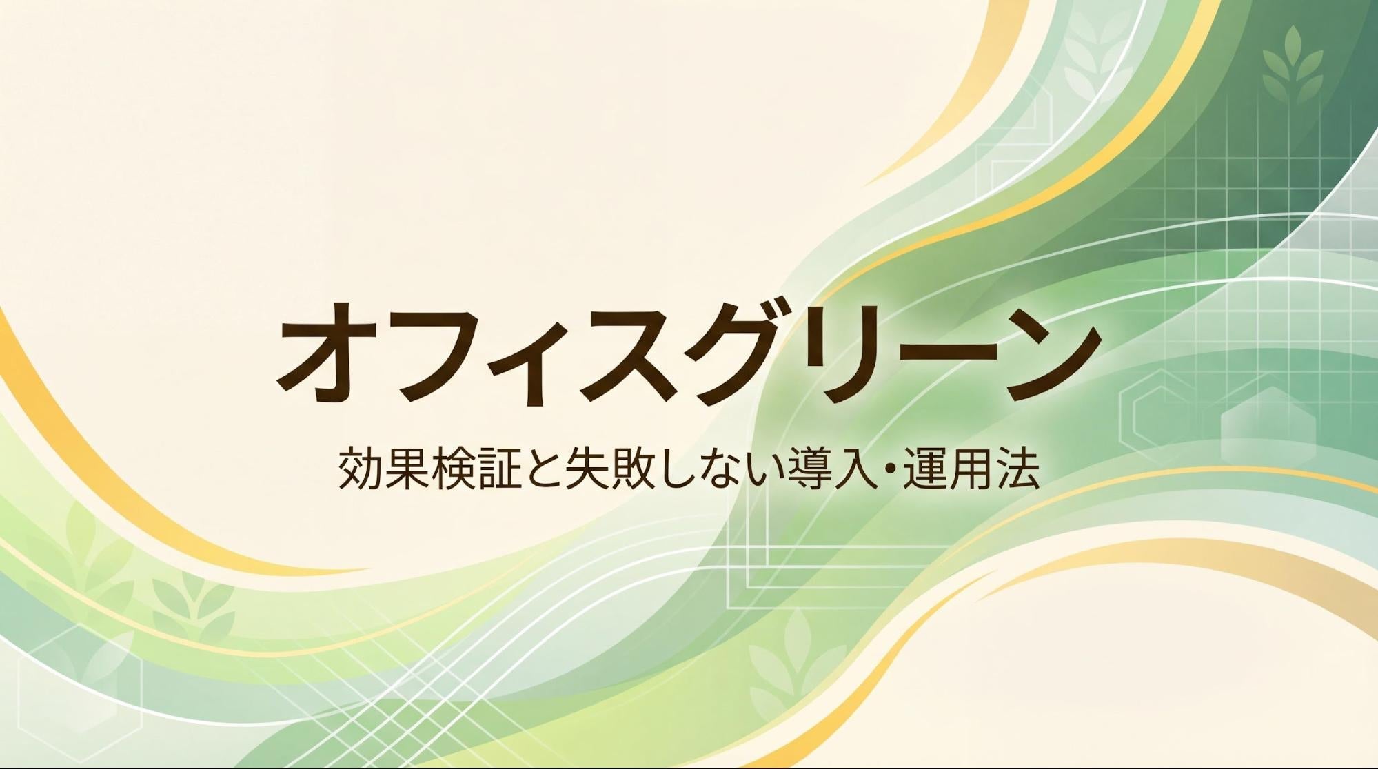 オフィスグリーンの効果・メリットは？失敗しない導入・運用のポイント
