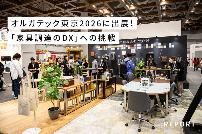 オルガテック東京2026に出展！<br>「家具調達のDX」が起こす空間づくりのイノベーション
