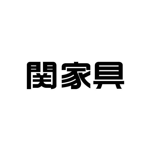 関家具