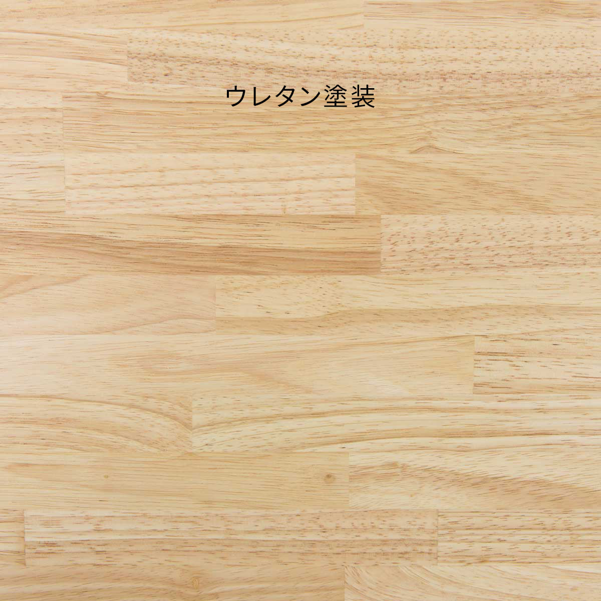 SAMPLE / ラバーウッド　ナチュラル