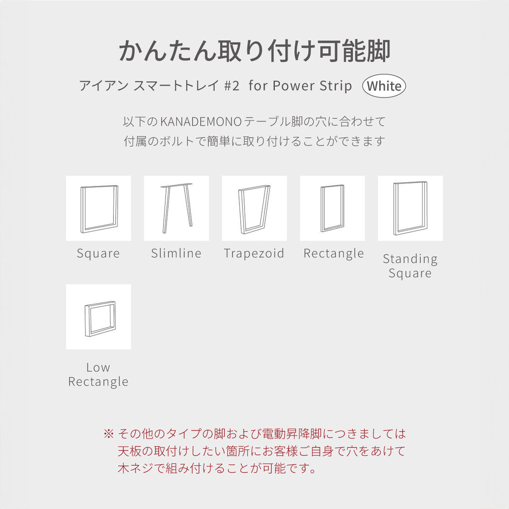 簡単取り付け可能脚イラスト図（ホワイト）