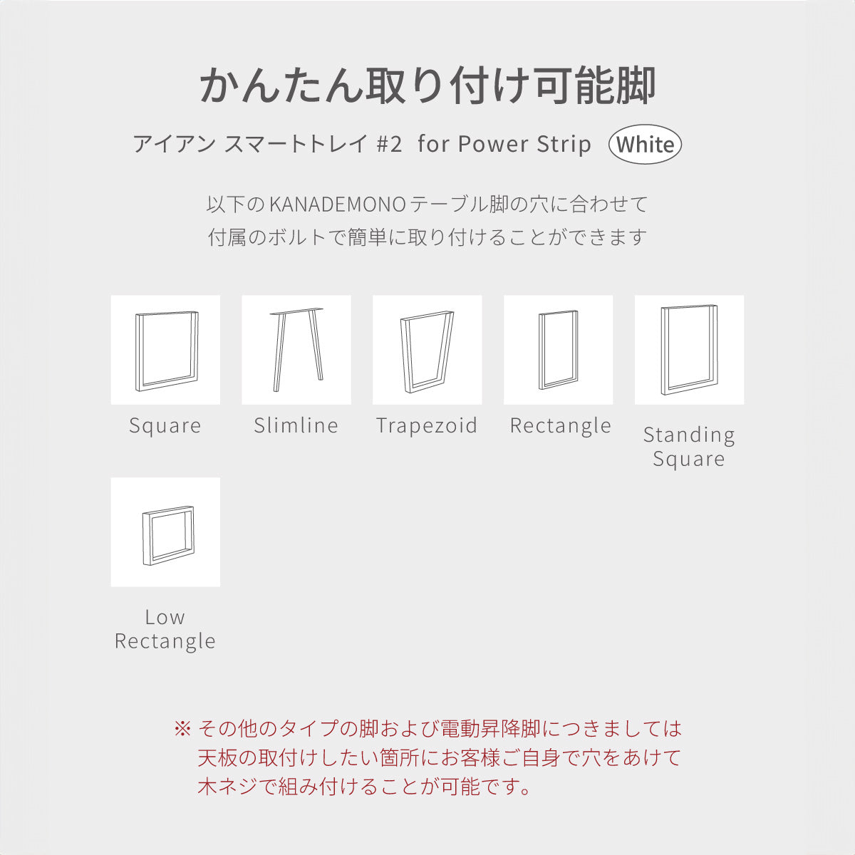 簡単取り付け可能脚イラスト図（ホワイト）