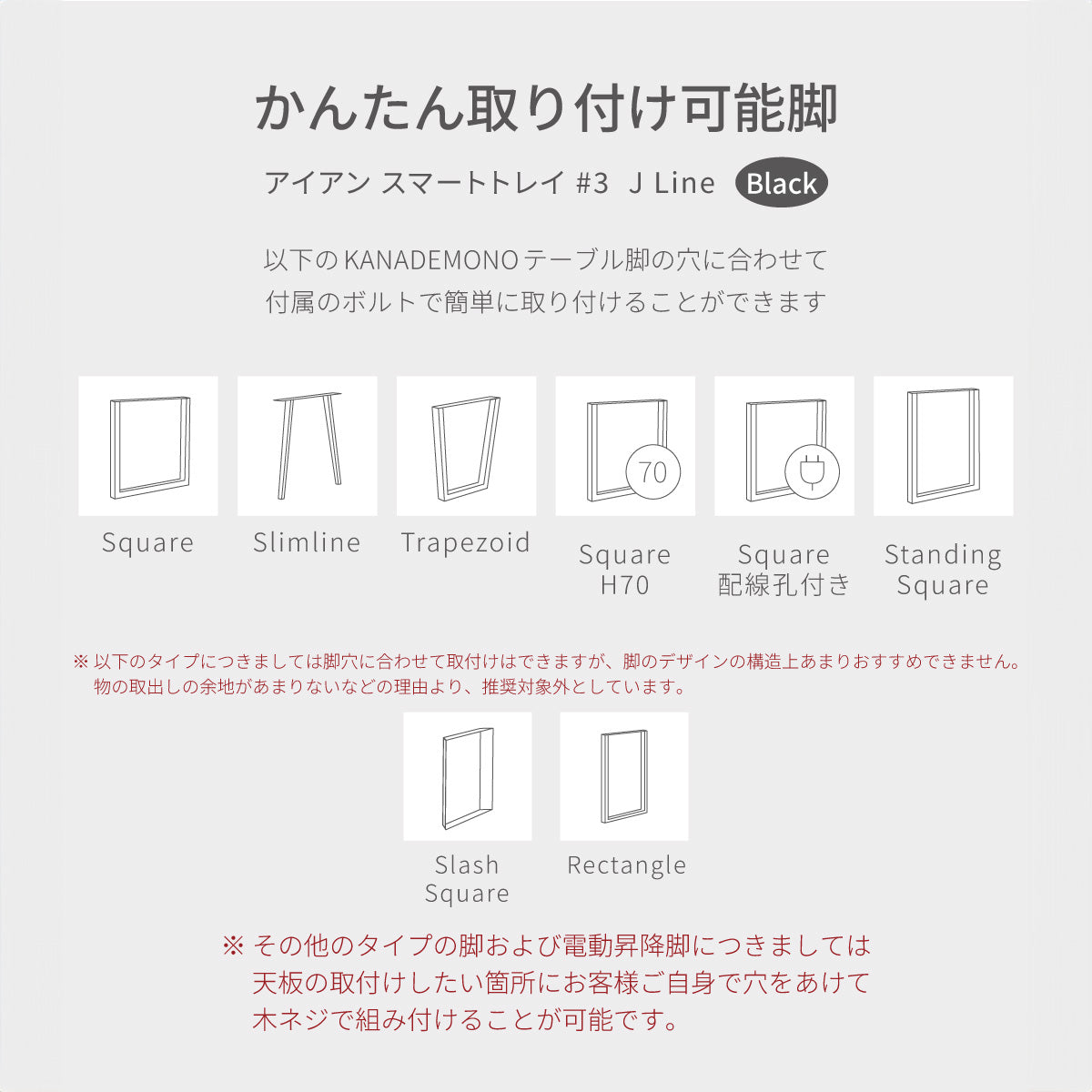 簡単取り付け可能脚イラスト図（ブラック）