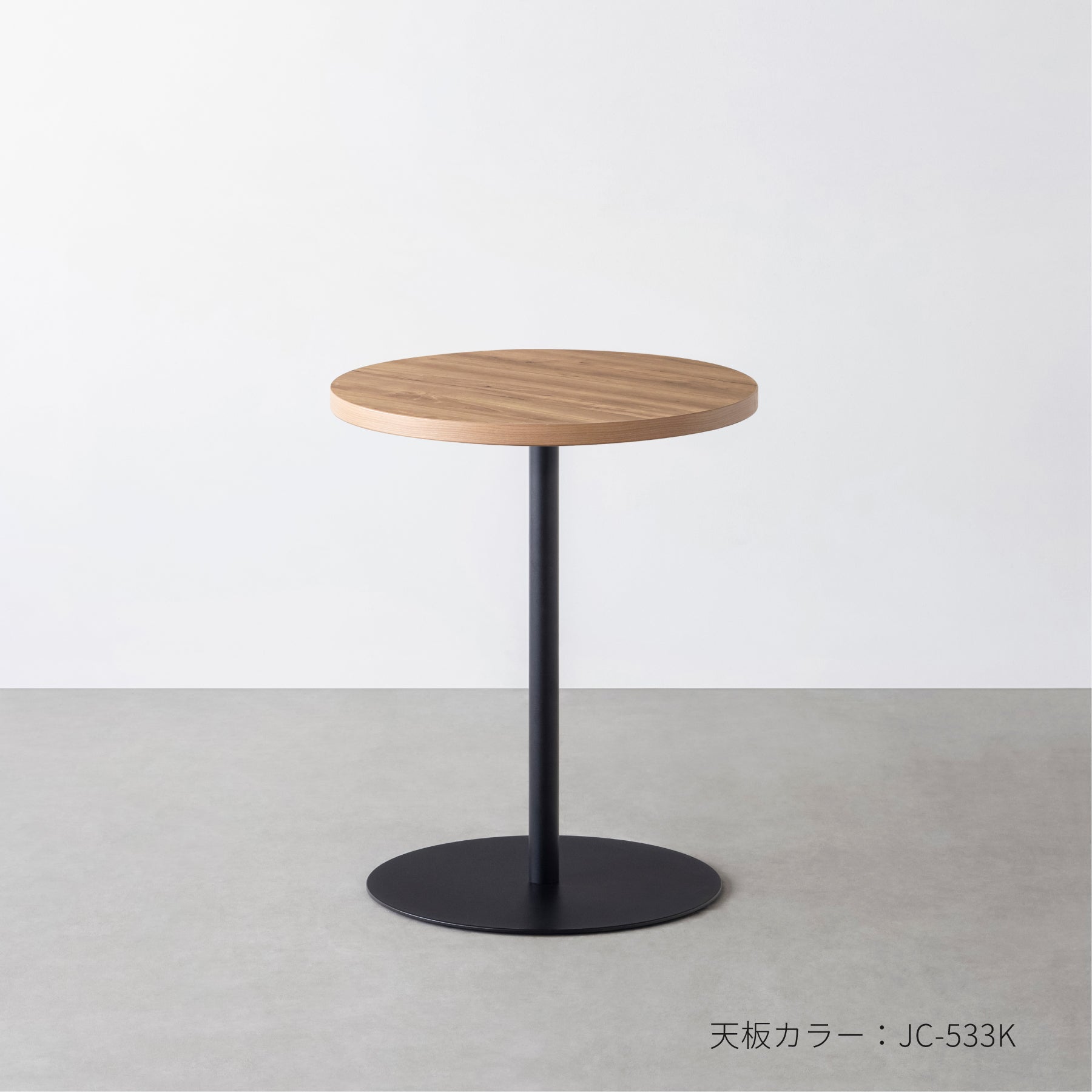 スマート造作テーブル / メラミン 木目調 黒スチール脚 1本脚 × ラウンド φ50 - 60