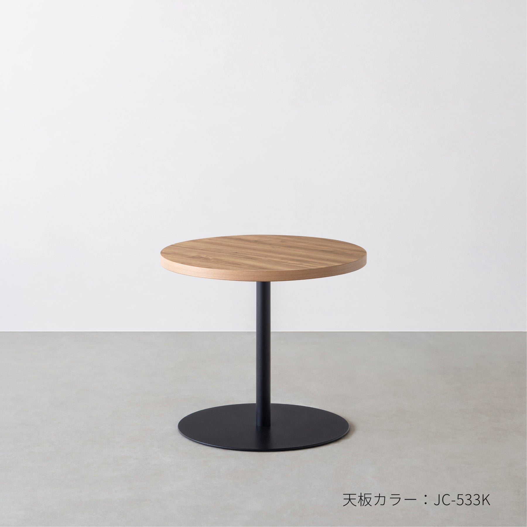 スマート造作テーブル / メラミン 木目調 黒スチール脚 1本脚 × ラウンド φ50 - 60