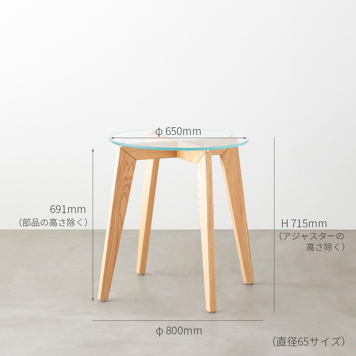 KANADEMONOのガラス天板とナチュラルカラーのピンタイプの木製脚を組み合わせたカフェテーブルS（寸法画像）